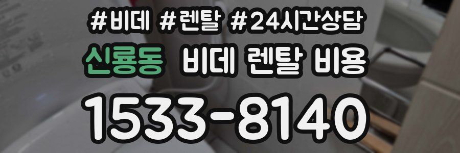 신룡동 비데 렌탈 비용