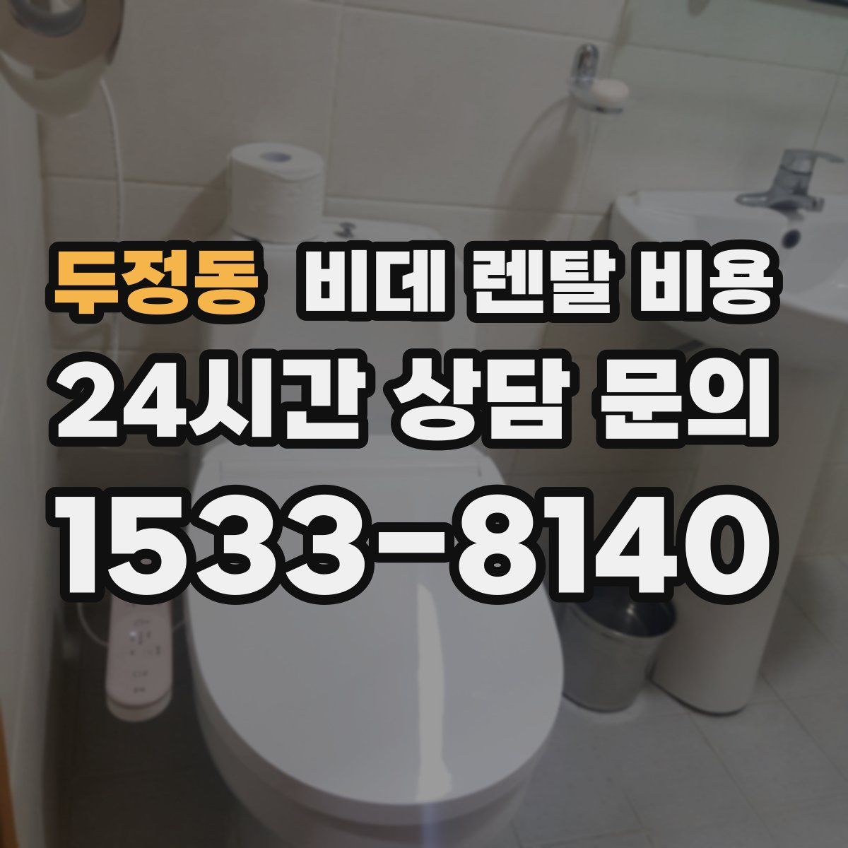 두정동 비데 렌탈 비용