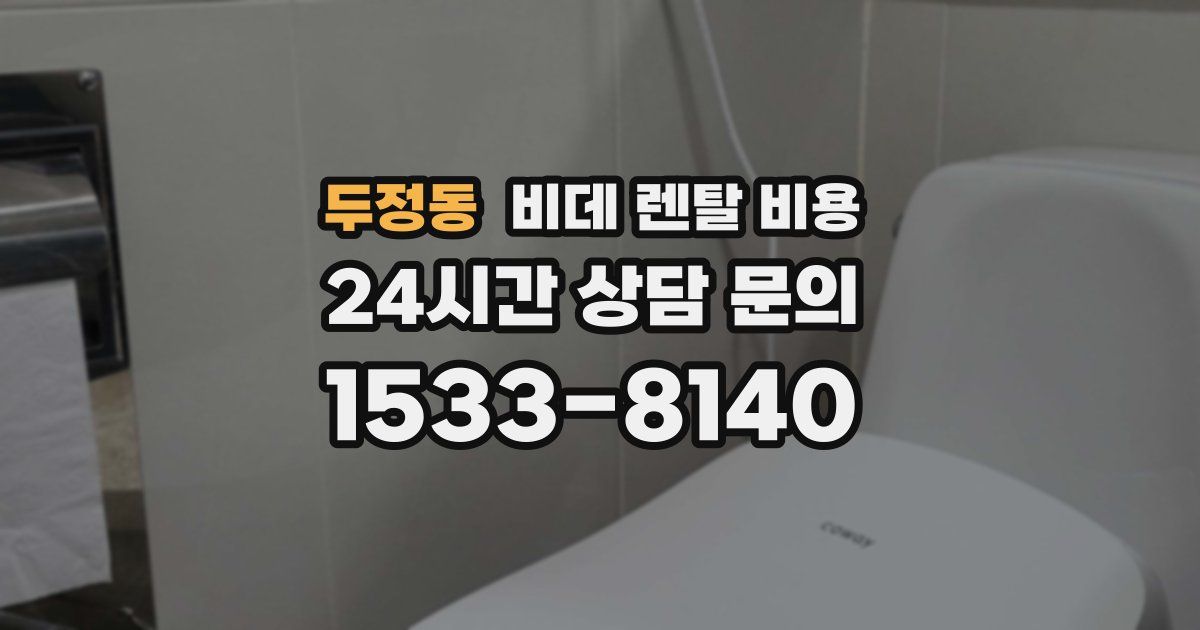 두정동 비데 렌탈 비용
