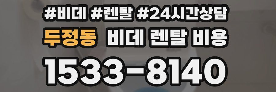 두정동 비데 렌탈 비용