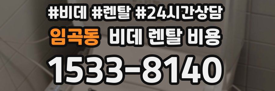임곡동 비데 렌탈 비용