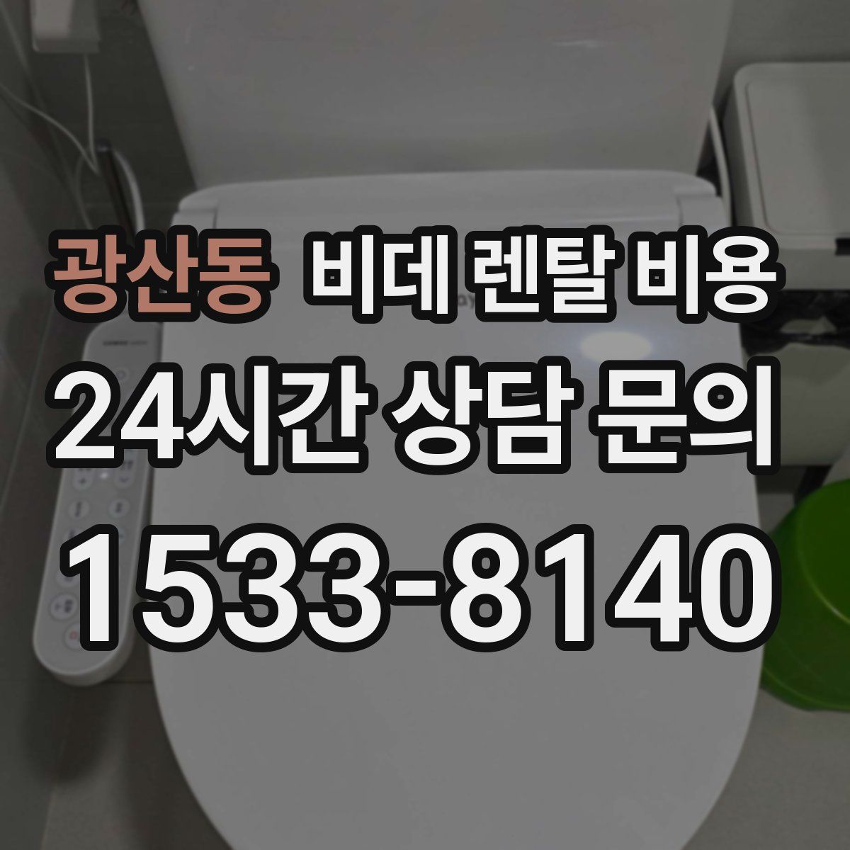 광산동 비데 렌탈 비용