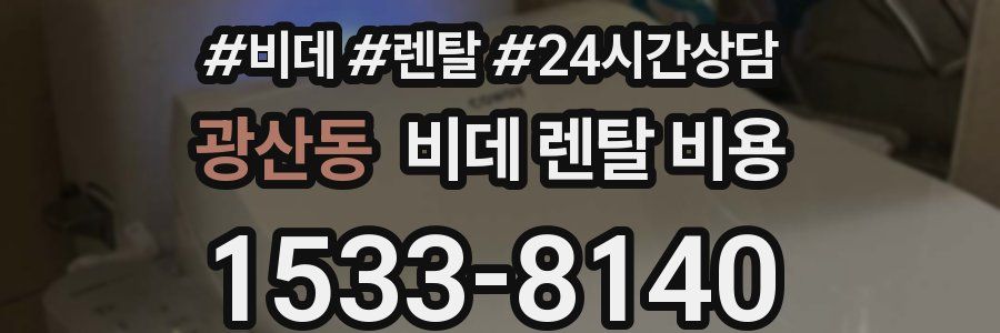 광산동 비데 렌탈 비용