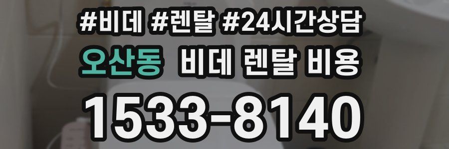 오산동 비데 렌탈 비용