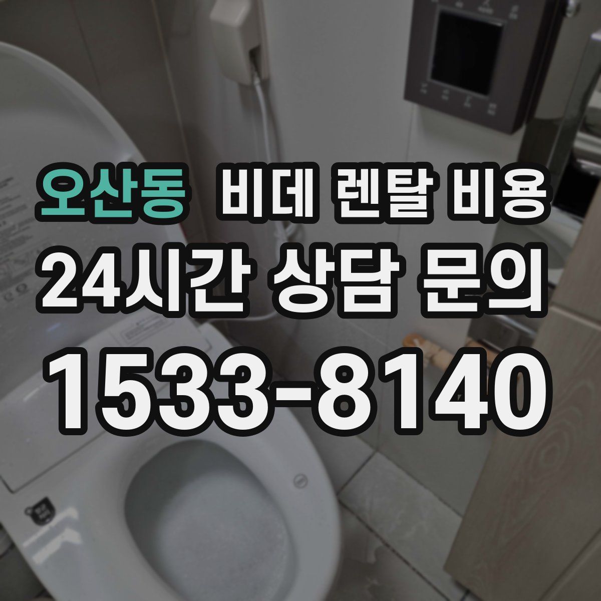 오산동 비데 렌탈 비용