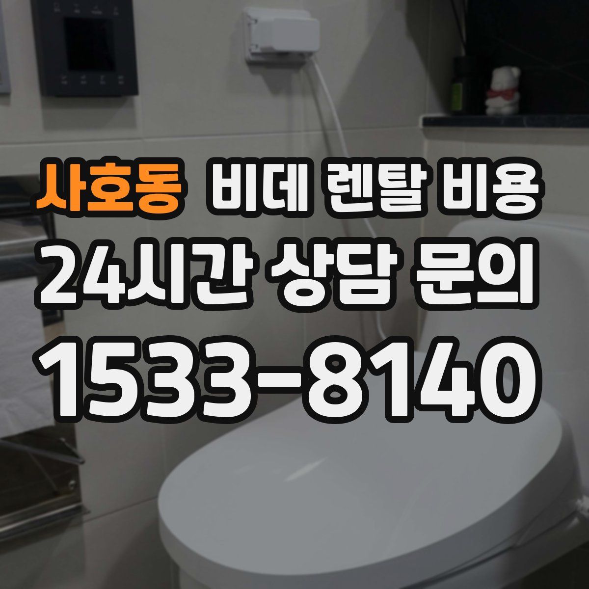 사호동 비데 렌탈 비용