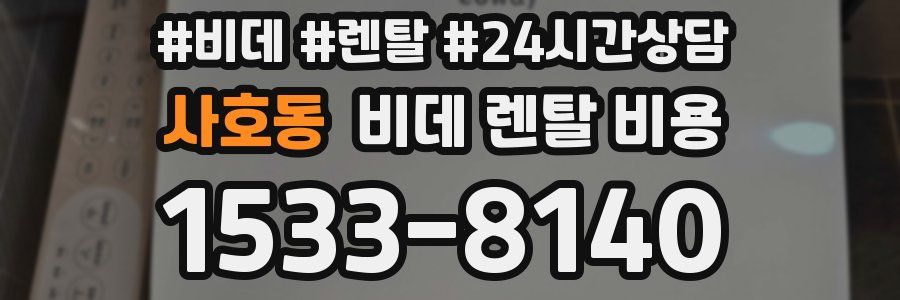 사호동 비데 렌탈 비용