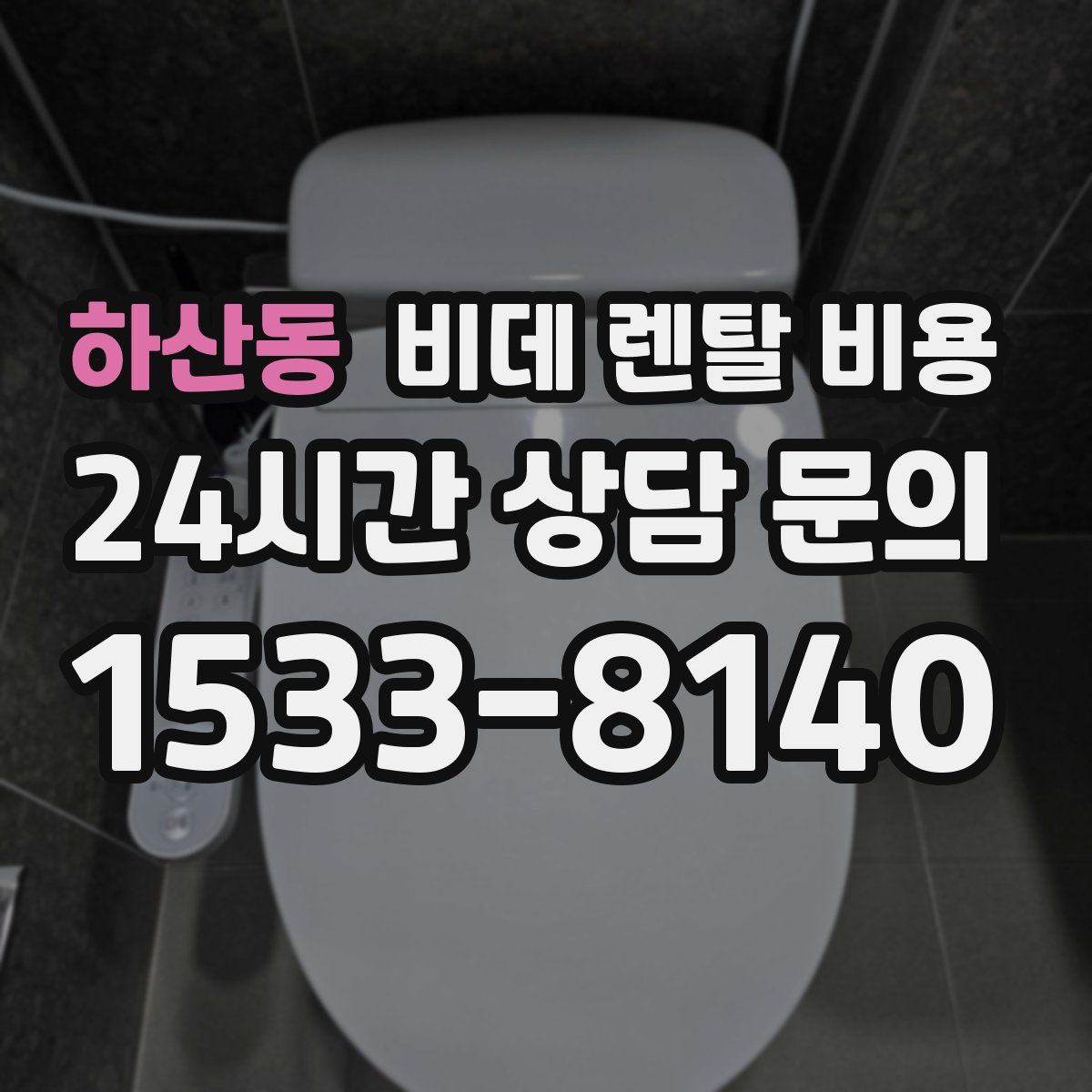 하산동 비데 렌탈 비용