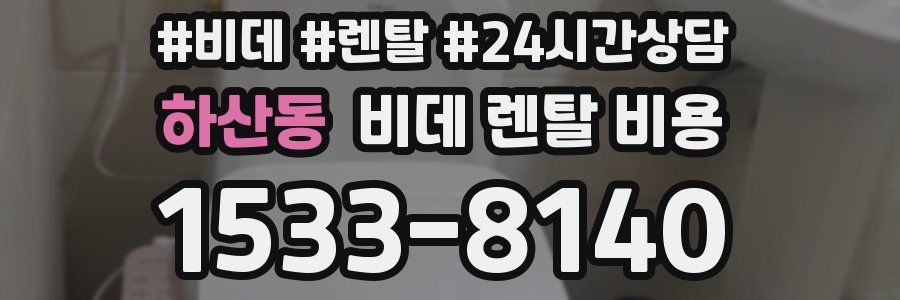 하산동 비데 렌탈 비용