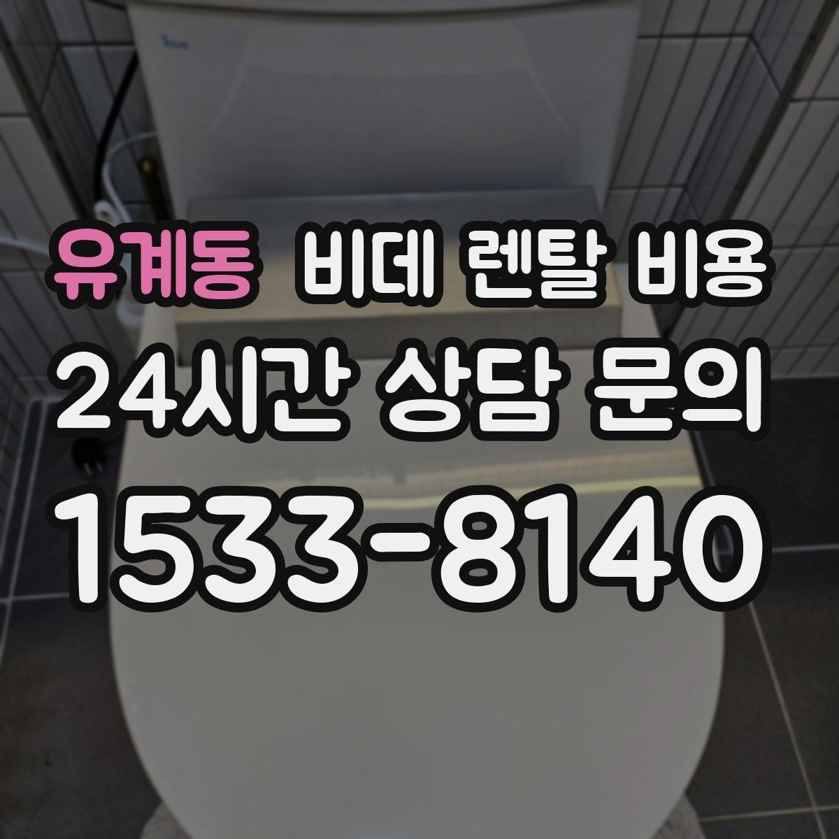 유계동 비데 렌탈 비용 생활 공간에 맞는 설치 조건 살펴보기