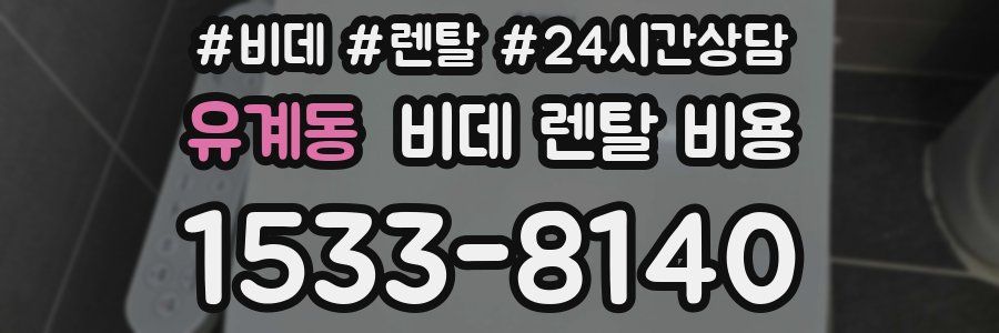 유계동 비데 렌탈 비용