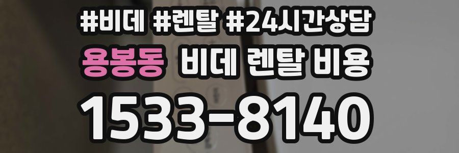 용봉동 비데 렌탈 비용