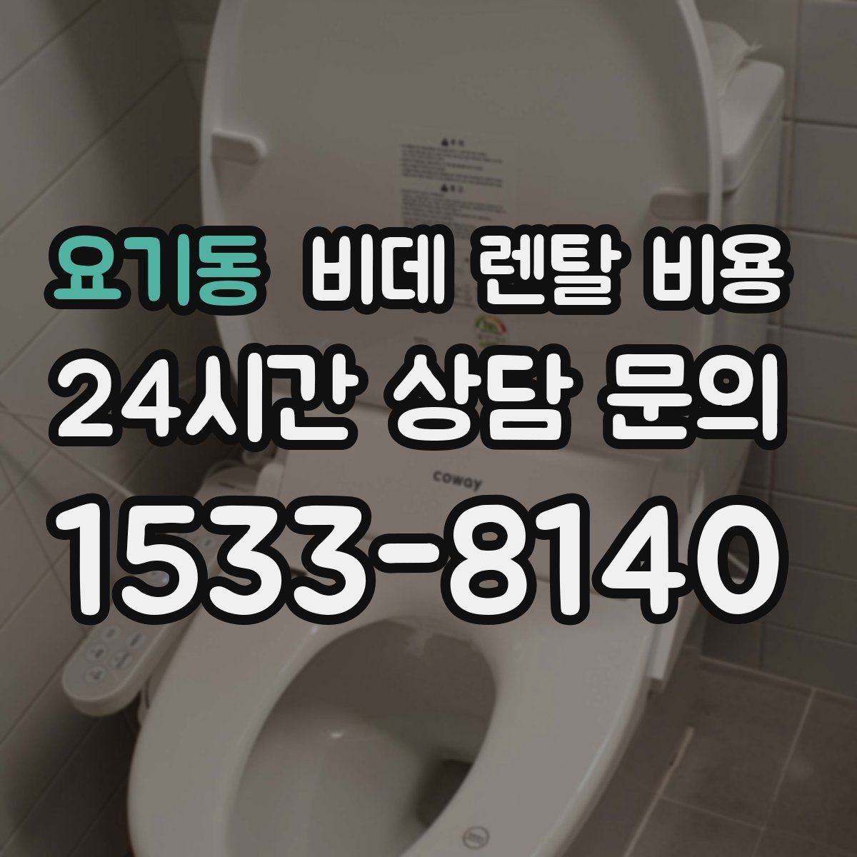 요기동 비데 렌탈 비용 기능 과잉보다 중요한 실사용 기준