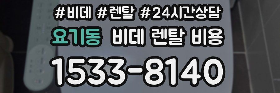 요기동 비데 렌탈 비용