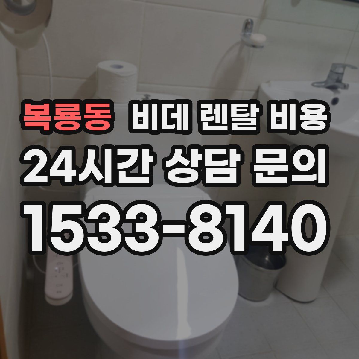 복룡동 비데 렌탈 비용
