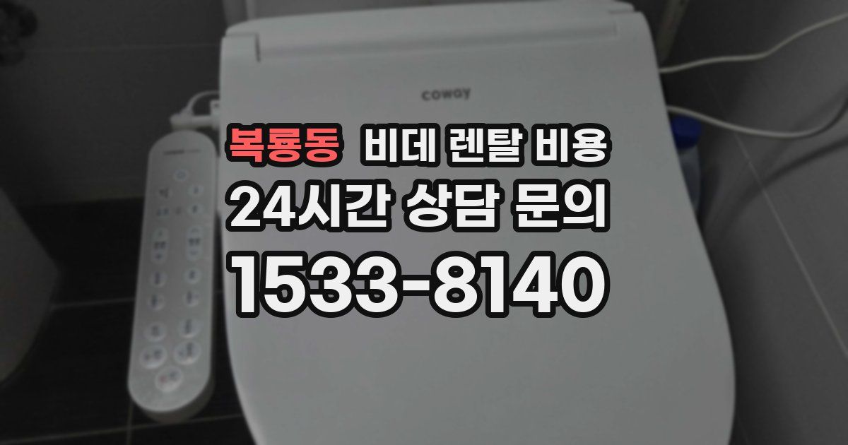 복룡동 비데 렌탈 비용