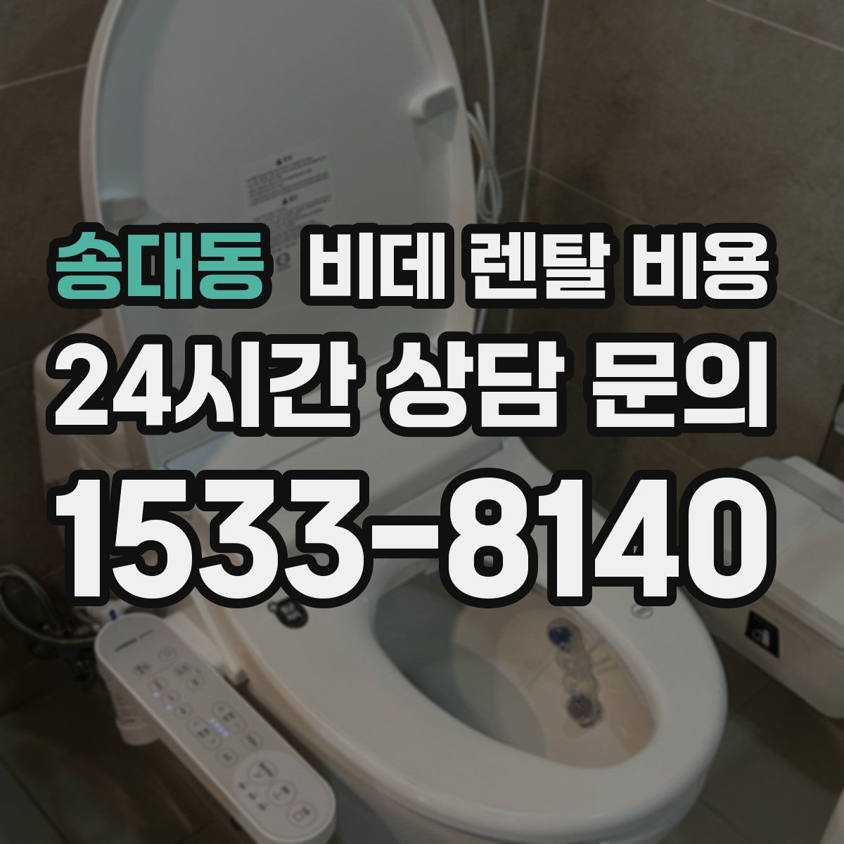 송대동 비데 렌탈 비용