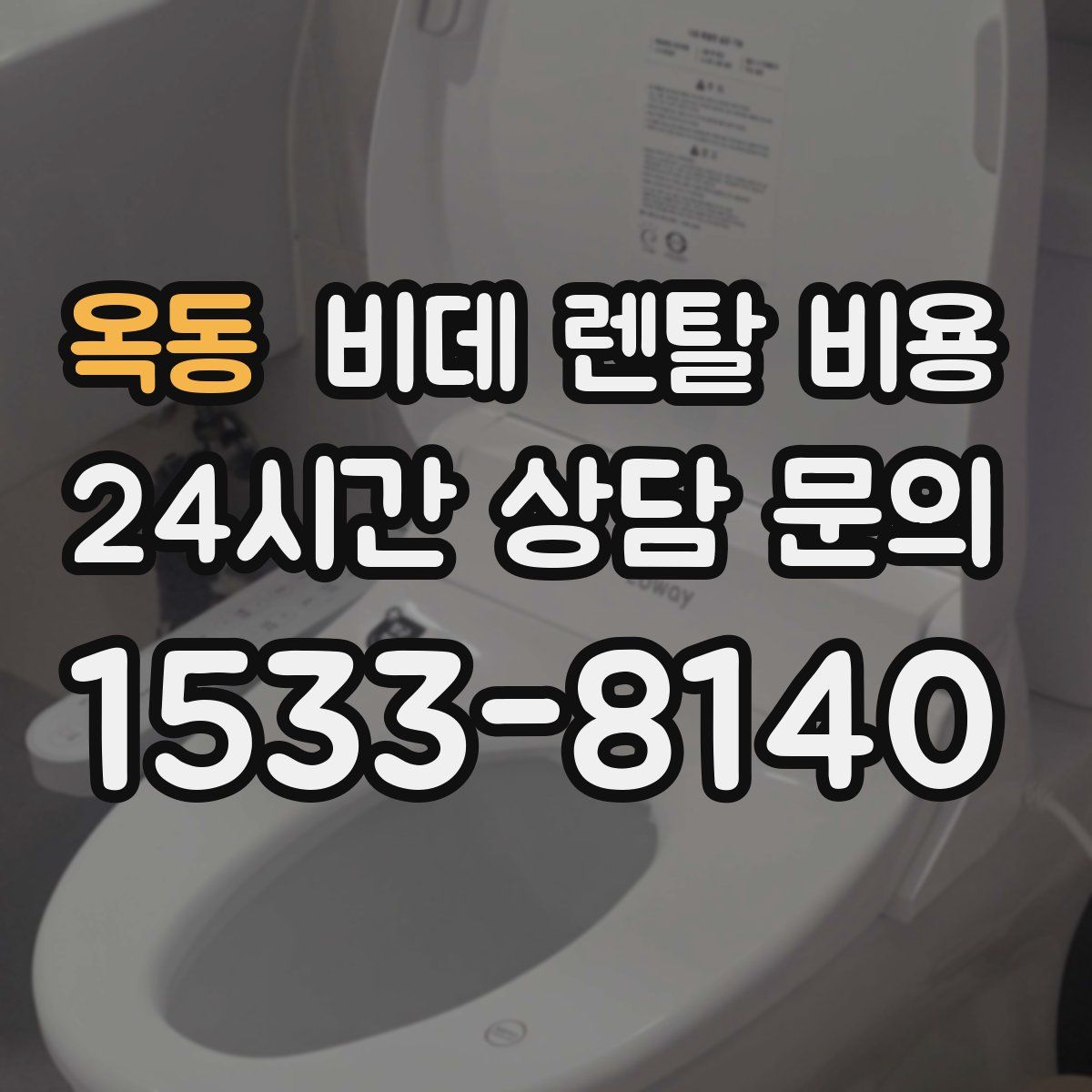 옥동 비데 렌탈 비용