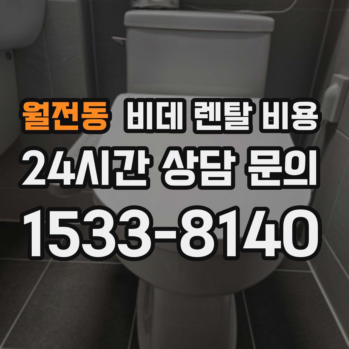 월전동 비데 렌탈 비용