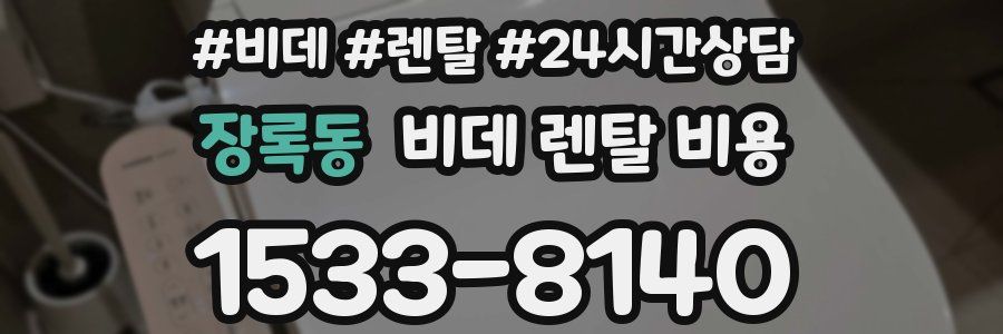 장록동 비데 렌탈 비용