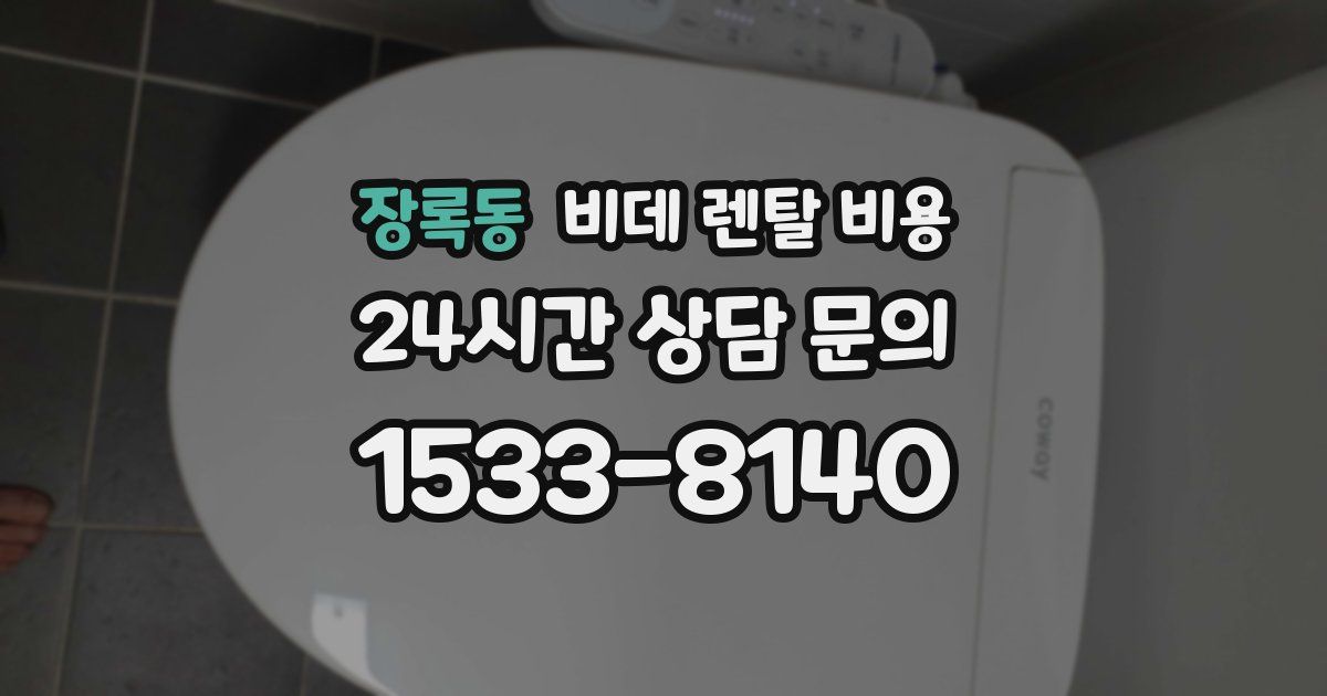 장록동 비데 렌탈 비용