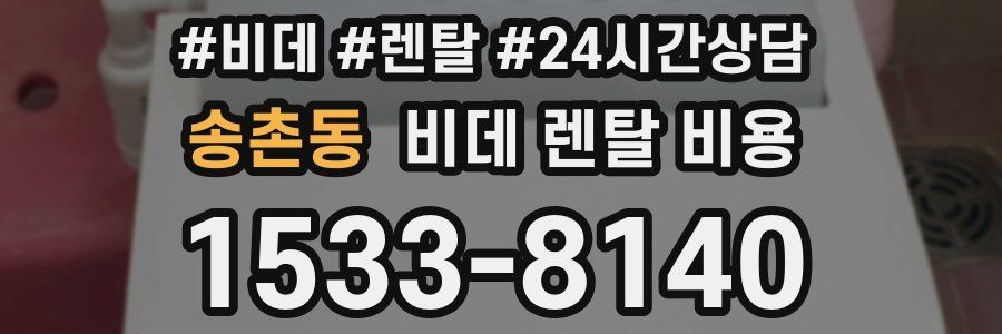 송촌동 비데 렌탈 비용
