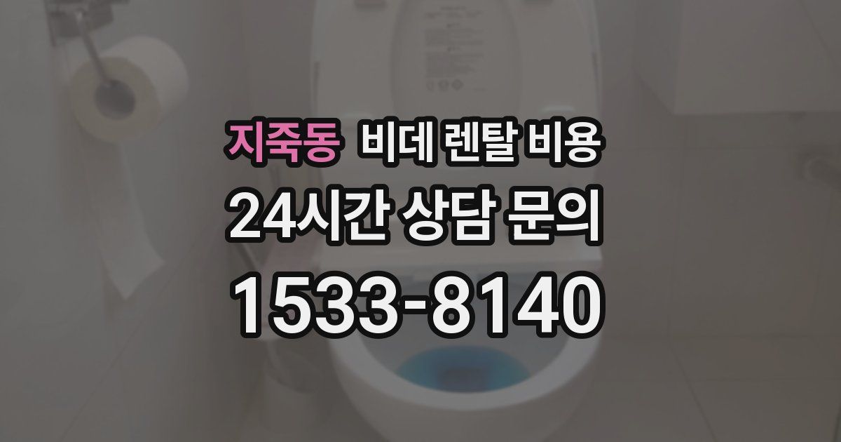 지죽동 비데 렌탈 비용