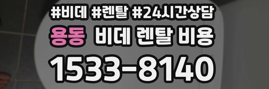 용동 비데 렌탈 비용