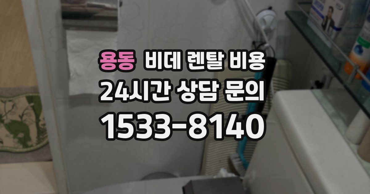 용동 비데 렌탈 비용
