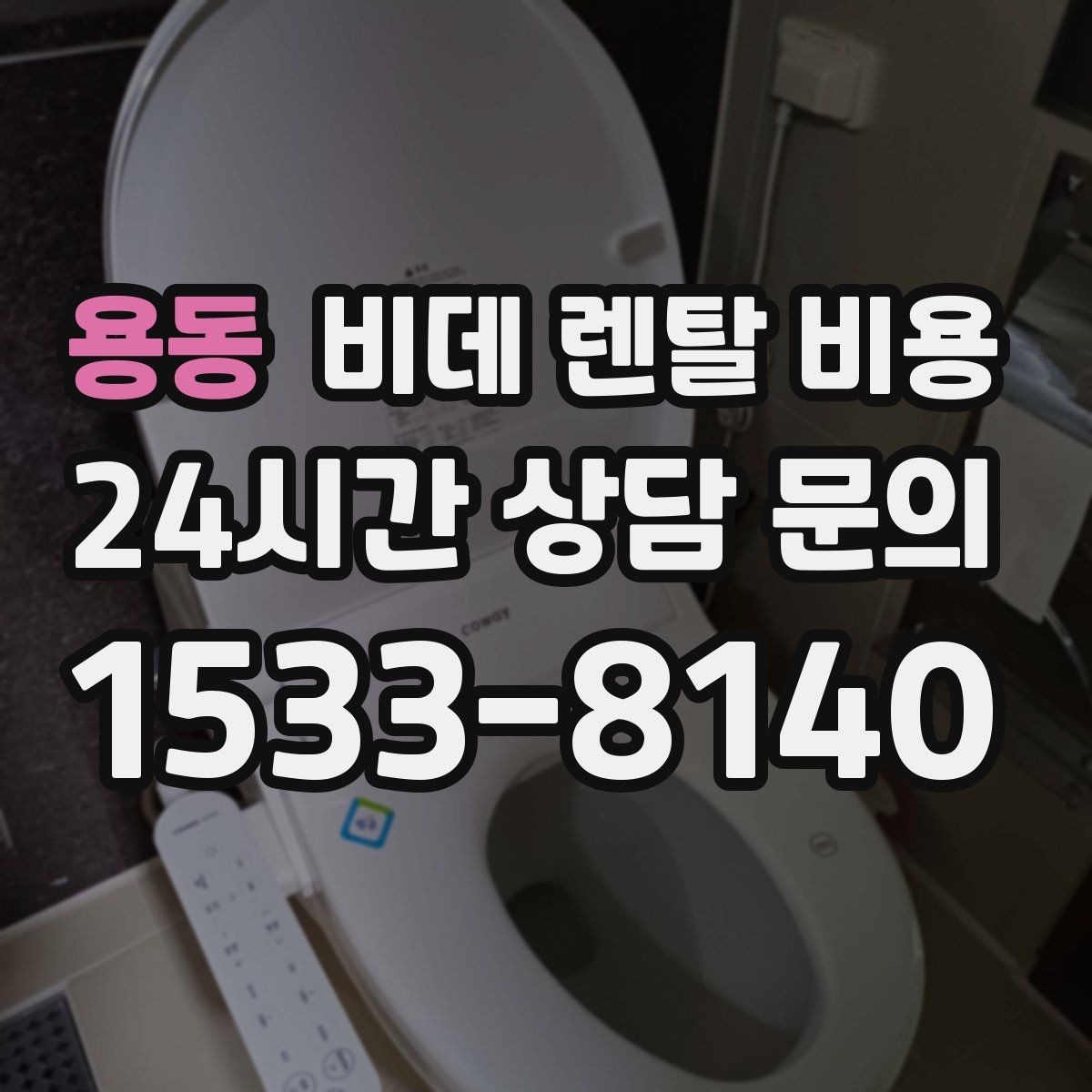 용동 비데 렌탈 비용