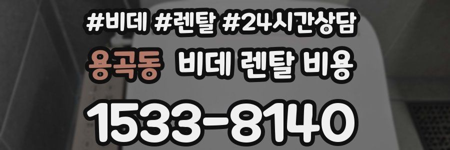 용곡동 비데 렌탈 비용