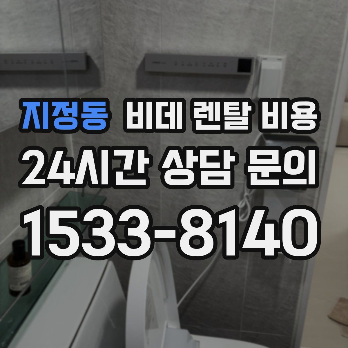 지정동 비데 렌탈 비용
