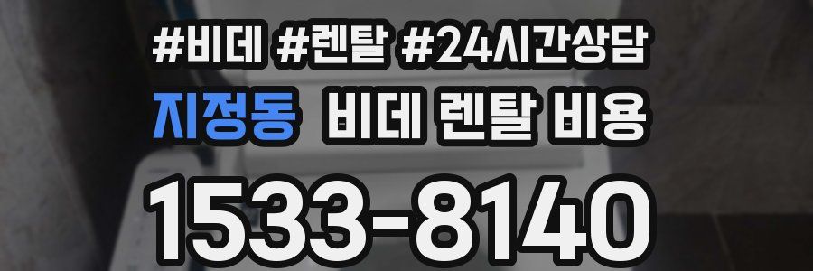 지정동 비데 렌탈 비용