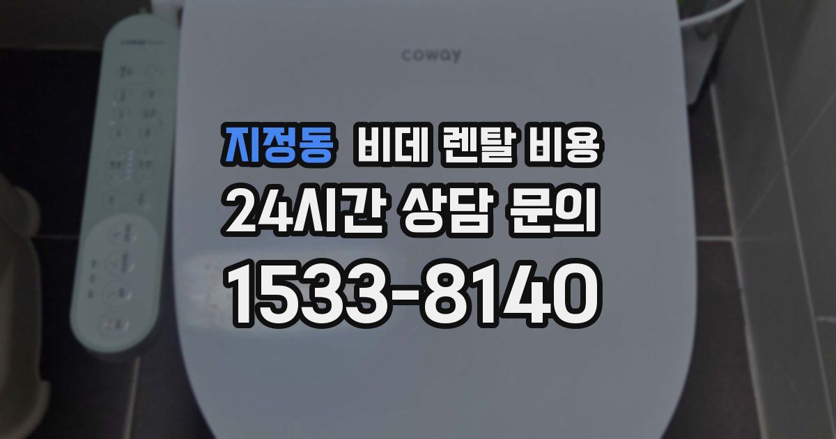 지정동 비데 렌탈 비용