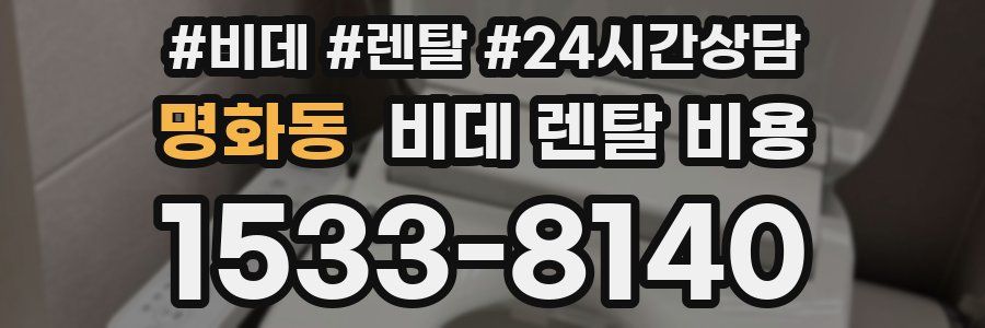 명화동 비데 렌탈 비용
