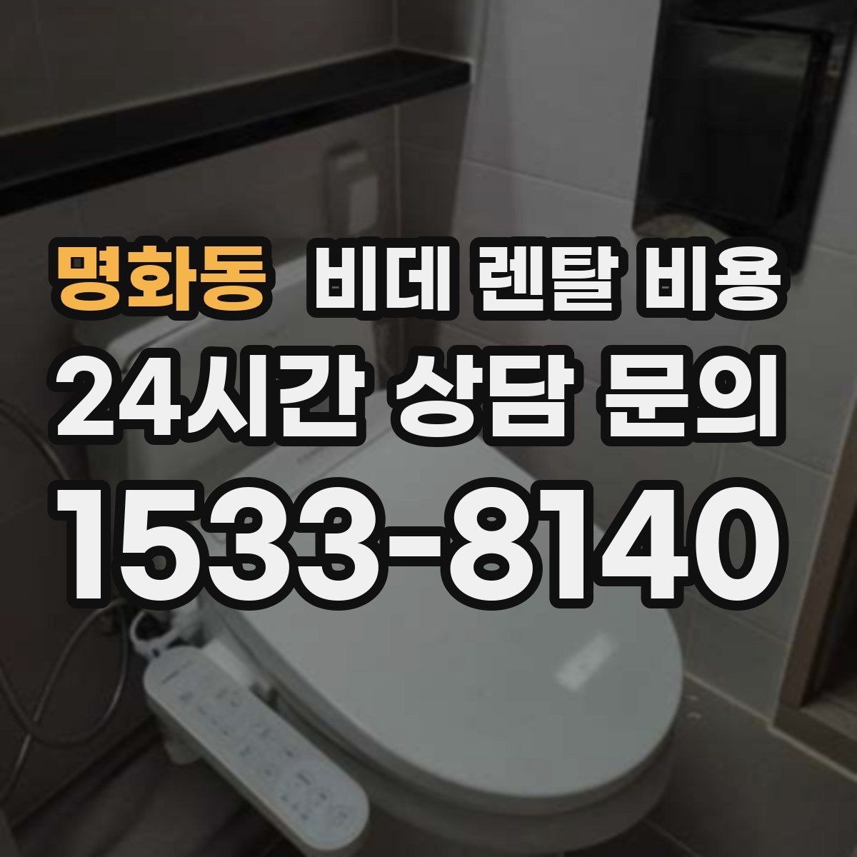 명화동 비데 렌탈 비용