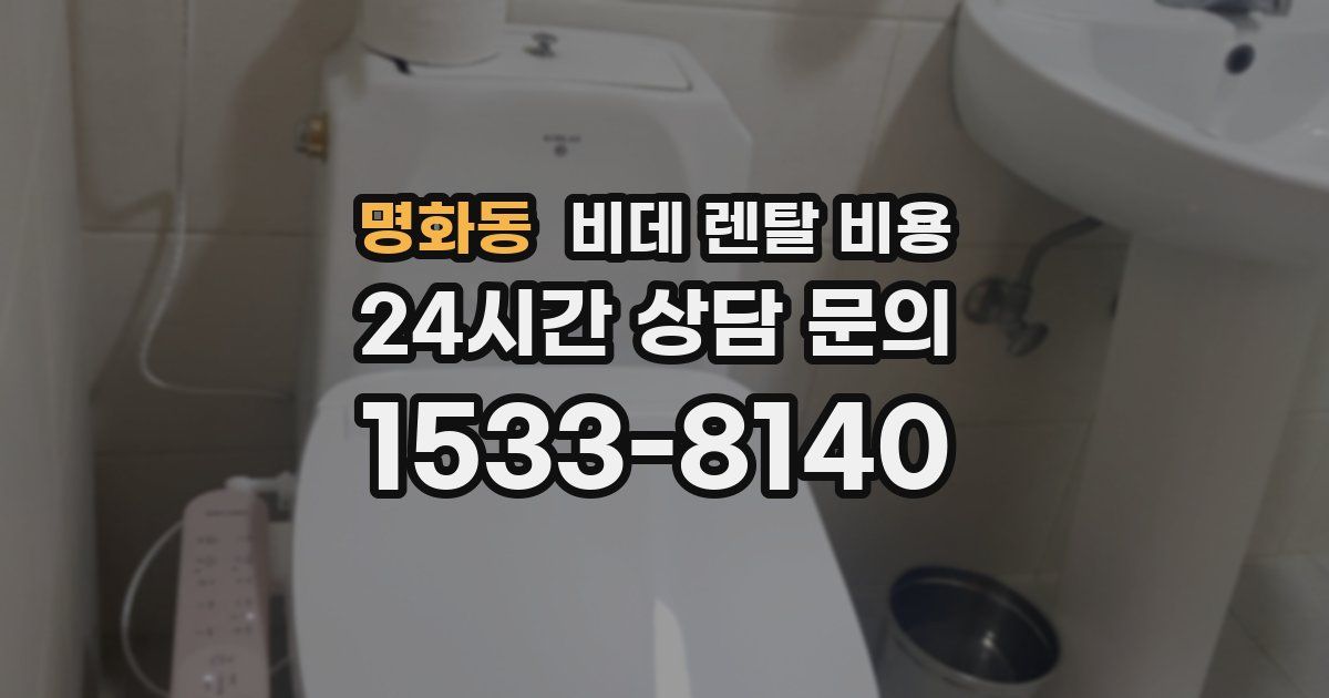 명화동 비데 렌탈 비용