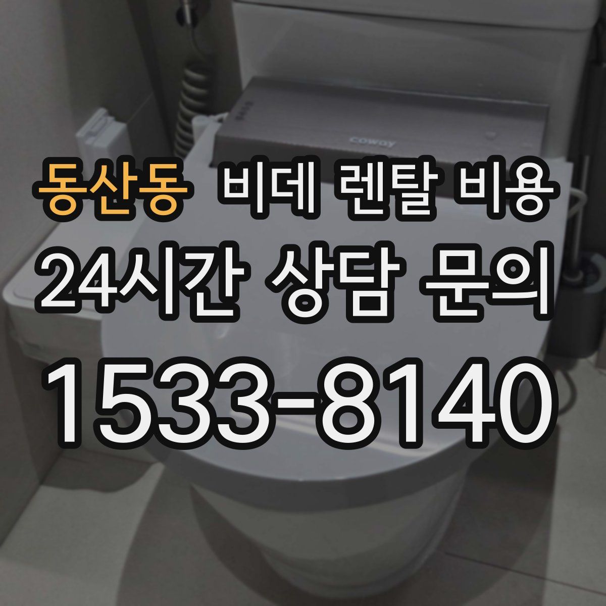동산동 비데 렌탈 비용