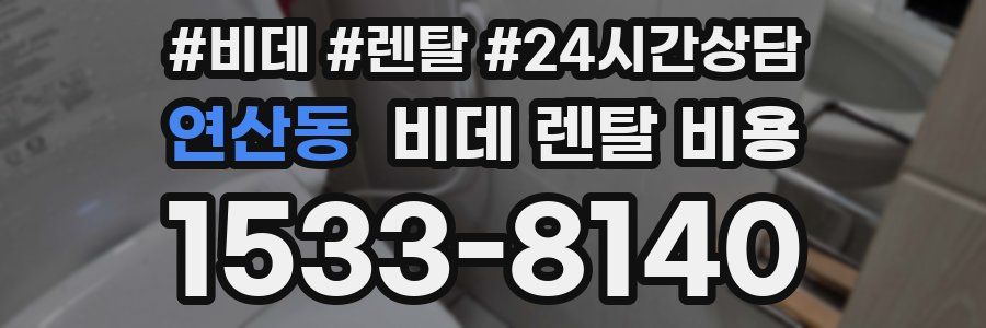 연산동 비데 렌탈 비용