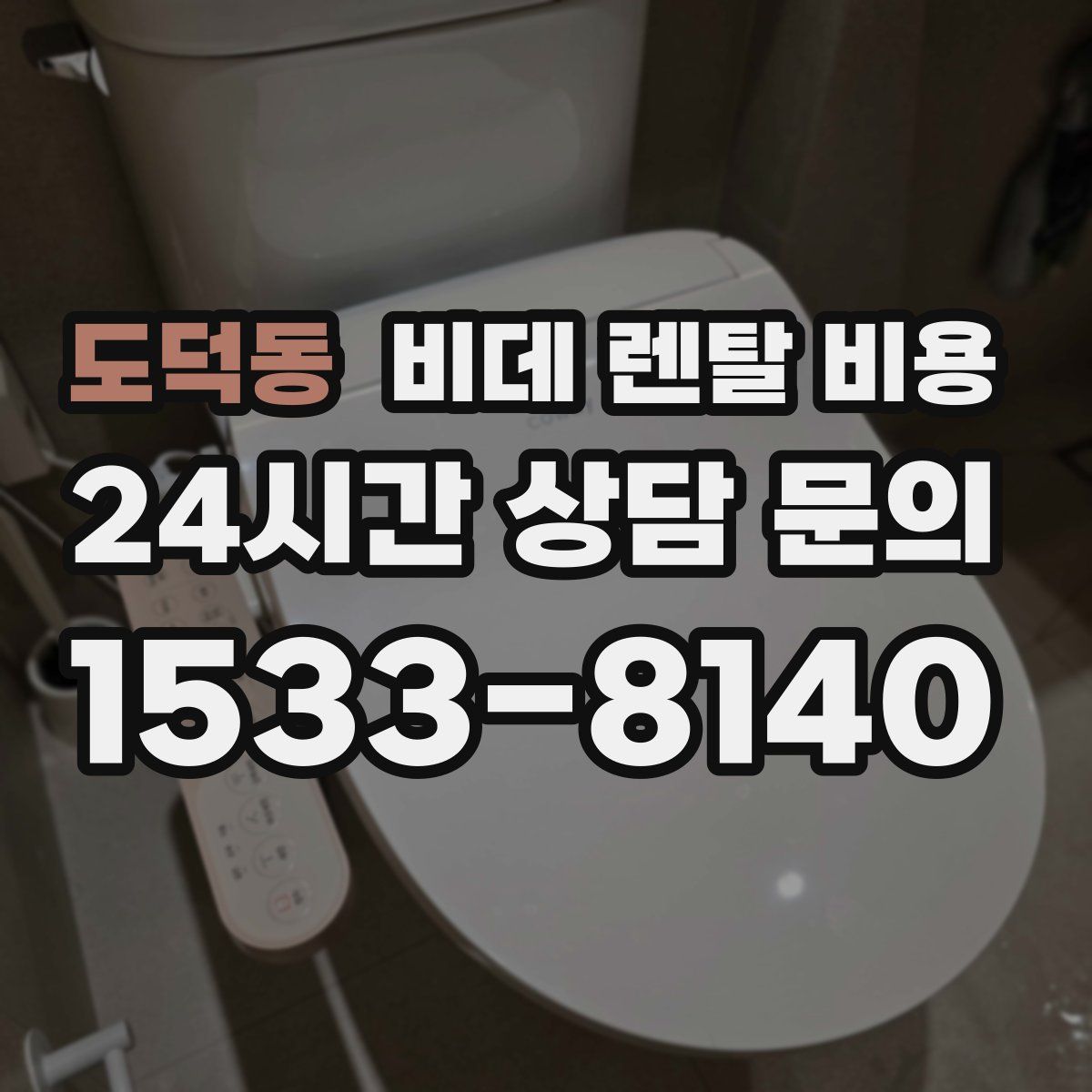 도덕동 비데 렌탈 비용