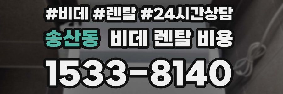 송산동 비데 렌탈 비용