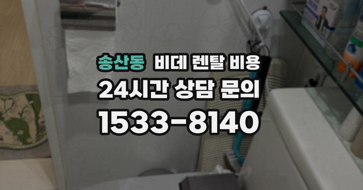 송산동 비데 렌탈 비용