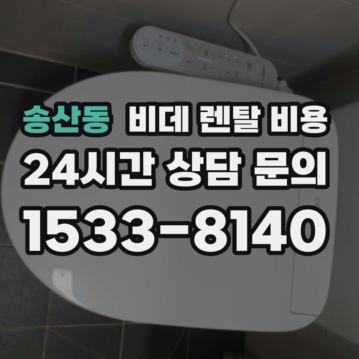 송산동 비데 렌탈 비용