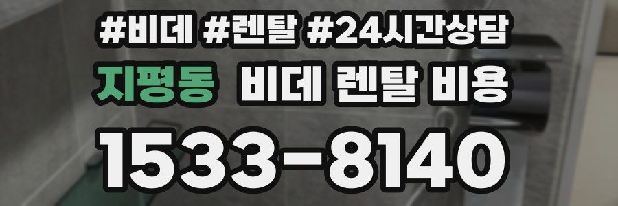 지평동 비데 렌탈 비용