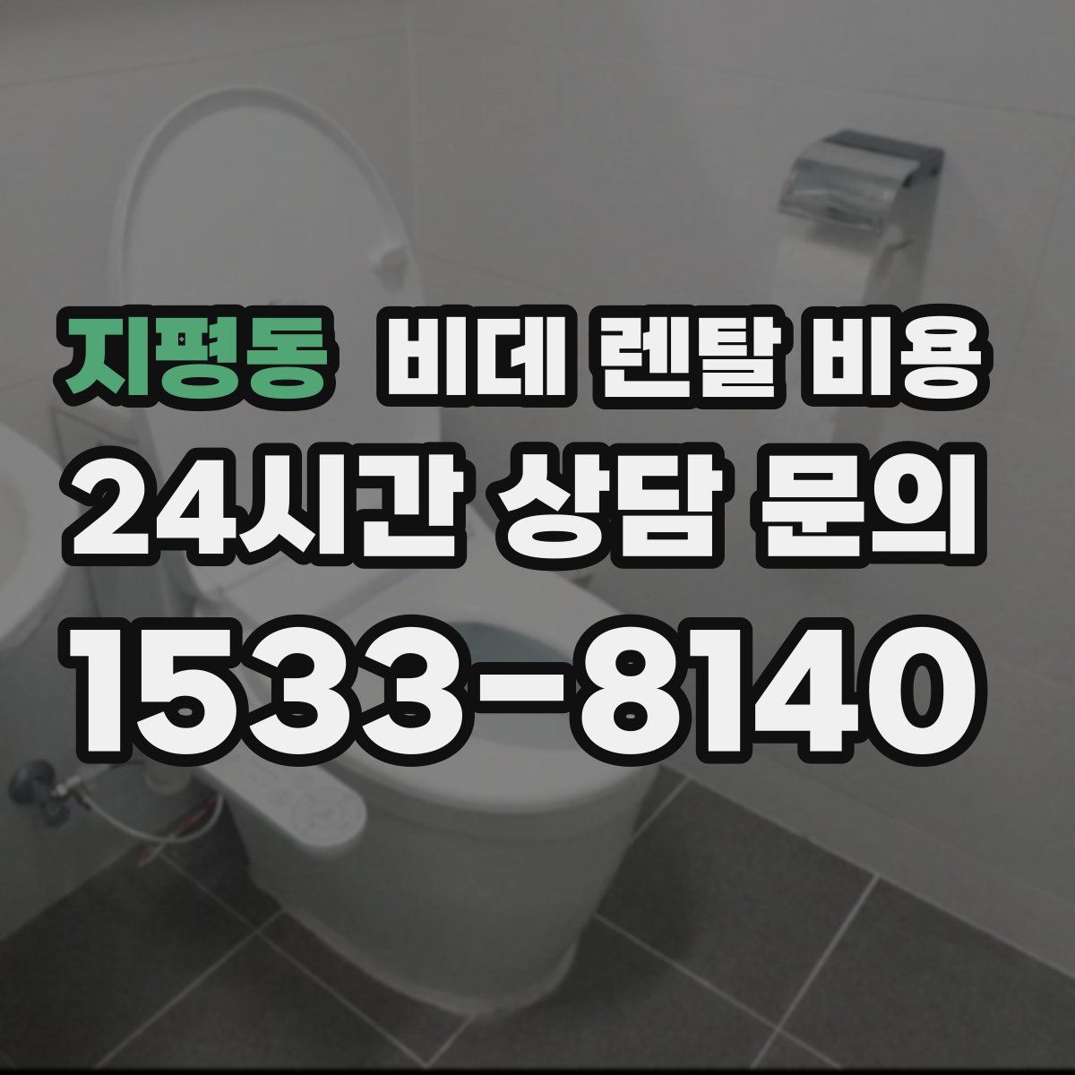 지평동 비데 렌탈 비용