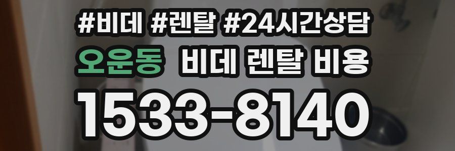 오운동 비데 렌탈 비용