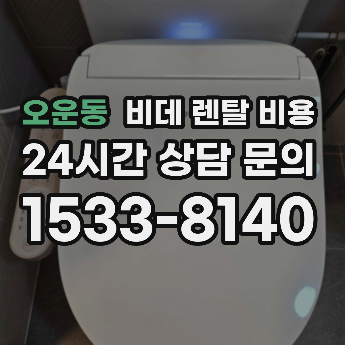 오운동 비데 렌탈 비용