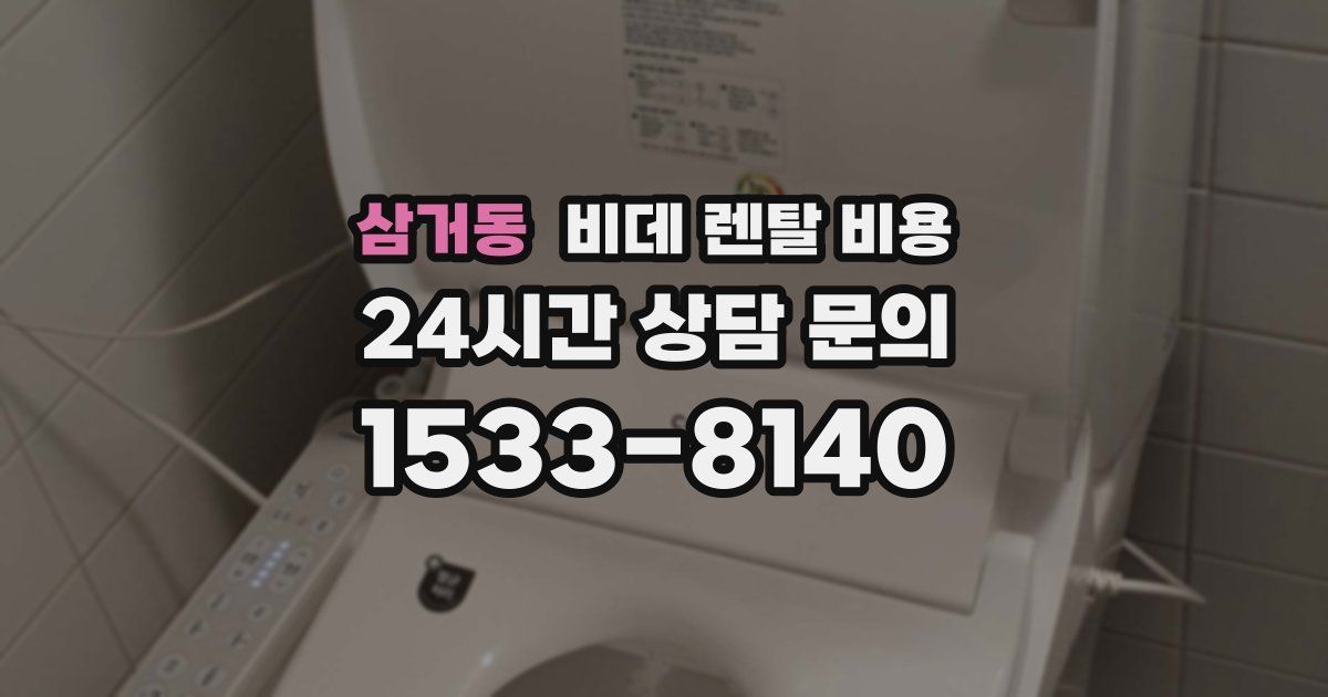 삼거동 비데 렌탈 비용