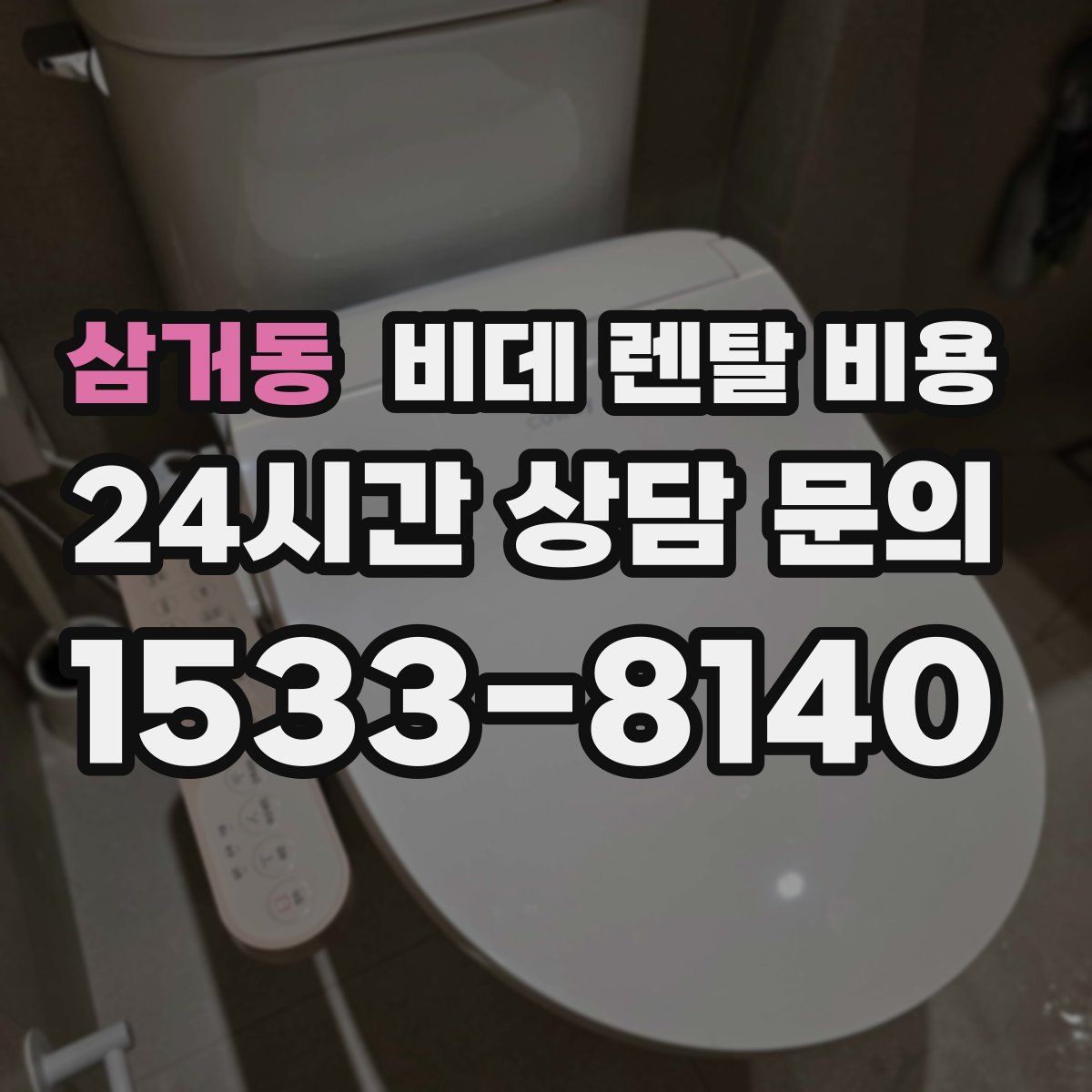 삼거동 비데 렌탈 비용