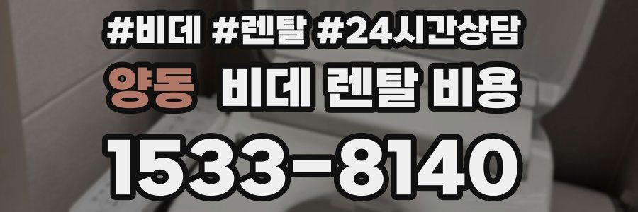 양동 비데 렌탈 비용